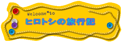 �q���g�V�̗��s�L