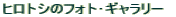 �q���g�V�̃t�H�g��M�������[