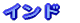 �C���h 