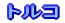 �g���R