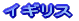 �C�M���X