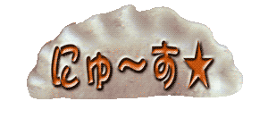 にゅ~す