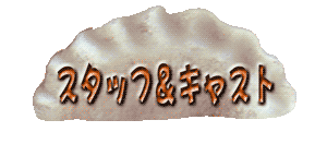中の人