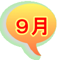 ９月