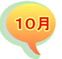 １０月
